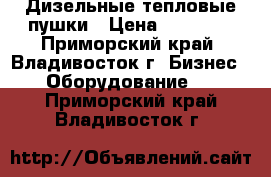 Дизельные тепловые пушки › Цена ­ 12 000 - Приморский край, Владивосток г. Бизнес » Оборудование   . Приморский край,Владивосток г.